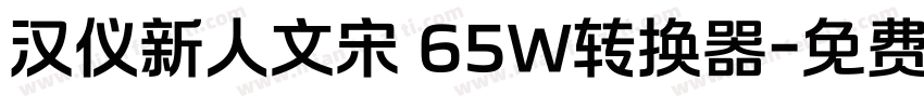汉仪新人文宋 65W转换器字体转换